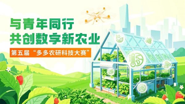 大象配资 拼多多“千亿扶持”加码农业科创 第五届“多多农研科技大赛”开启全球招募