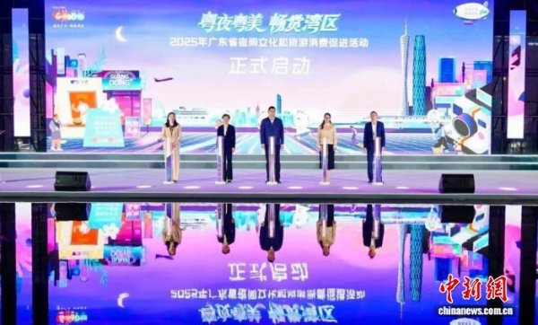 散户配资 广东启动夜间文旅消费促进活动