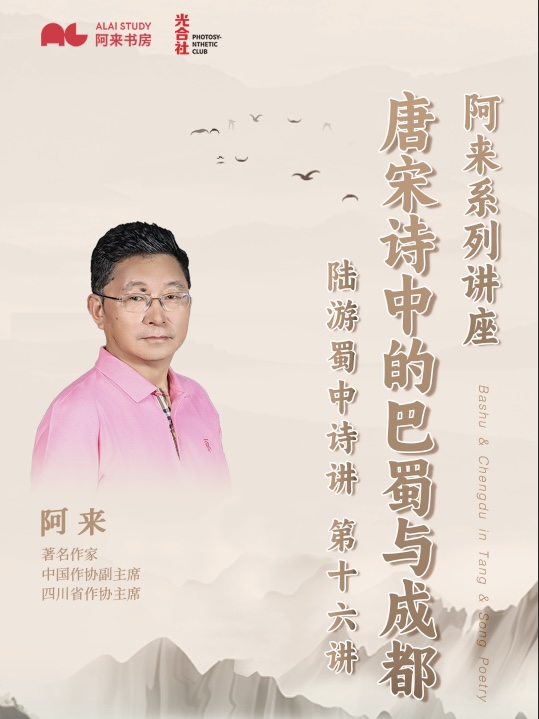 扬帆证券 千年前他们如何逛成都？阿来“陆游蜀中诗讲”迎来第十六讲
